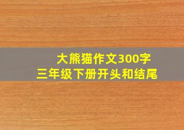 大熊猫作文300字三年级下册开头和结尾