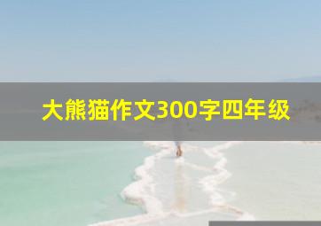 大熊猫作文300字四年级