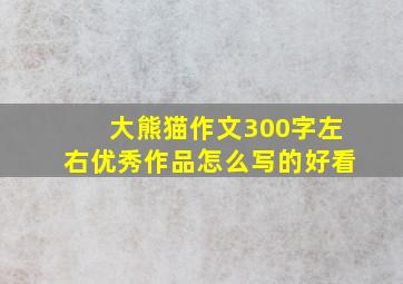 大熊猫作文300字左右优秀作品怎么写的好看