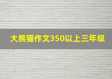 大熊猫作文350以上三年级