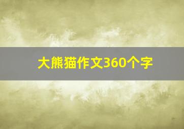 大熊猫作文360个字