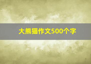 大熊猫作文500个字