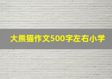 大熊猫作文500字左右小学