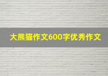 大熊猫作文600字优秀作文