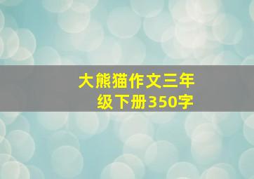 大熊猫作文三年级下册350字