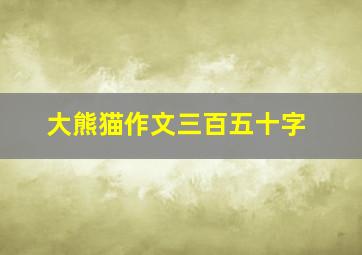 大熊猫作文三百五十字