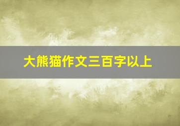 大熊猫作文三百字以上