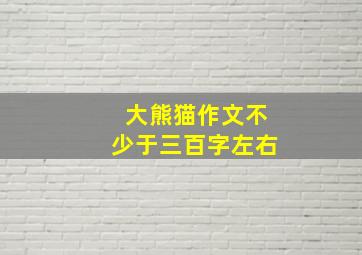 大熊猫作文不少于三百字左右