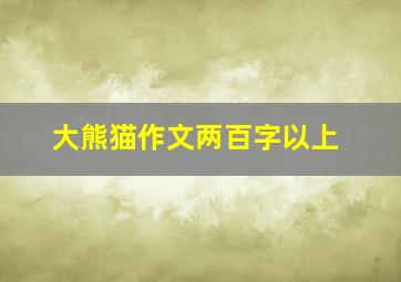 大熊猫作文两百字以上