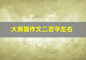 大熊猫作文二百字左右