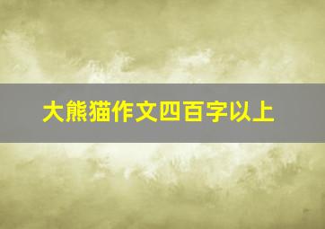 大熊猫作文四百字以上