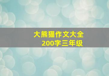 大熊猫作文大全200字三年级