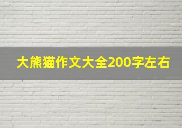 大熊猫作文大全200字左右