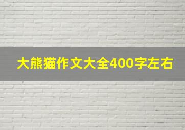 大熊猫作文大全400字左右