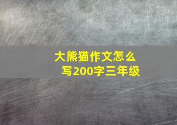 大熊猫作文怎么写200字三年级