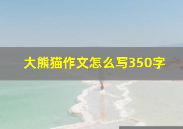 大熊猫作文怎么写350字