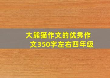 大熊猫作文的优秀作文350字左右四年级