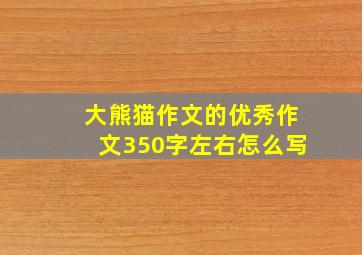 大熊猫作文的优秀作文350字左右怎么写