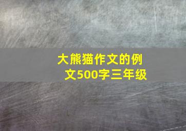 大熊猫作文的例文500字三年级