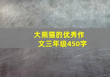 大熊猫的优秀作文三年级450字