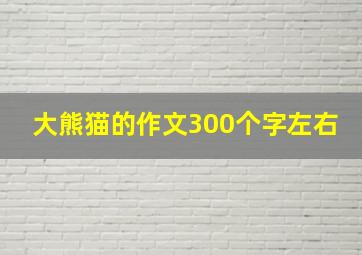 大熊猫的作文300个字左右