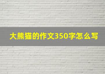 大熊猫的作文350字怎么写