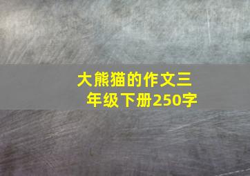 大熊猫的作文三年级下册250字