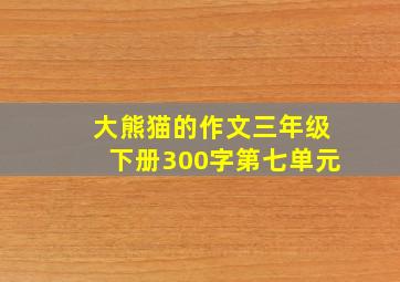 大熊猫的作文三年级下册300字第七单元