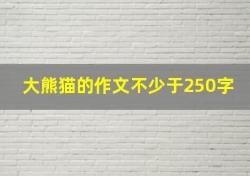 大熊猫的作文不少于250字