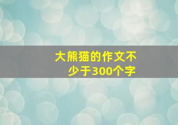 大熊猫的作文不少于300个字