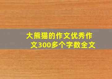 大熊猫的作文优秀作文300多个字数全文