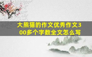 大熊猫的作文优秀作文300多个字数全文怎么写