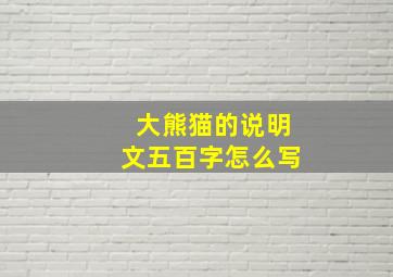 大熊猫的说明文五百字怎么写