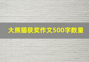 大熊猫获奖作文500字数量