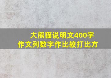 大熊猫说明文400字作文列数字作比较打比方