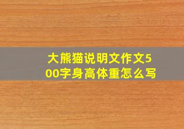 大熊猫说明文作文500字身高体重怎么写