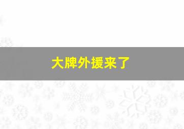 大牌外援来了