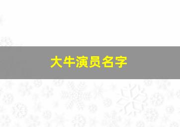 大牛演员名字