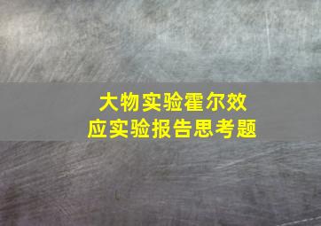 大物实验霍尔效应实验报告思考题