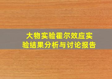 大物实验霍尔效应实验结果分析与讨论报告