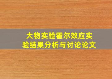 大物实验霍尔效应实验结果分析与讨论论文