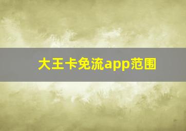 大王卡免流app范围