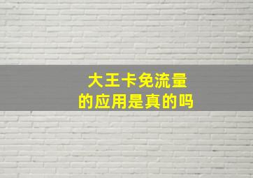 大王卡免流量的应用是真的吗