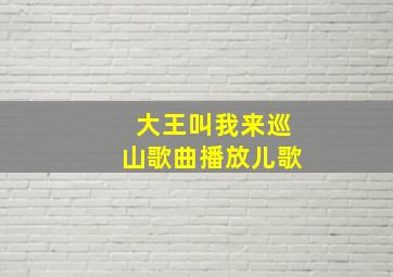 大王叫我来巡山歌曲播放儿歌