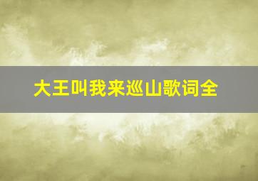 大王叫我来巡山歌词全