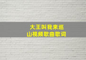 大王叫我来巡山视频歌曲歌词