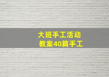 大班手工活动教案40篇手工