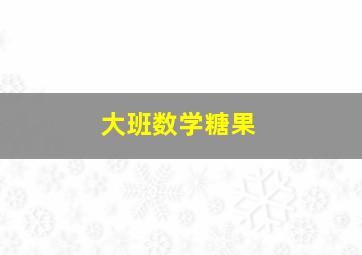 大班数学糖果