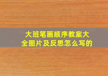 大班笔画顺序教案大全图片及反思怎么写的