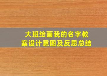 大班绘画我的名字教案设计意图及反思总结